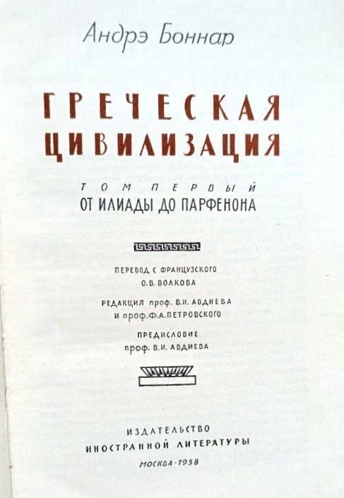 Греческая цивилизация. От Илиады до Парфенона. Т.1 — изображение 2