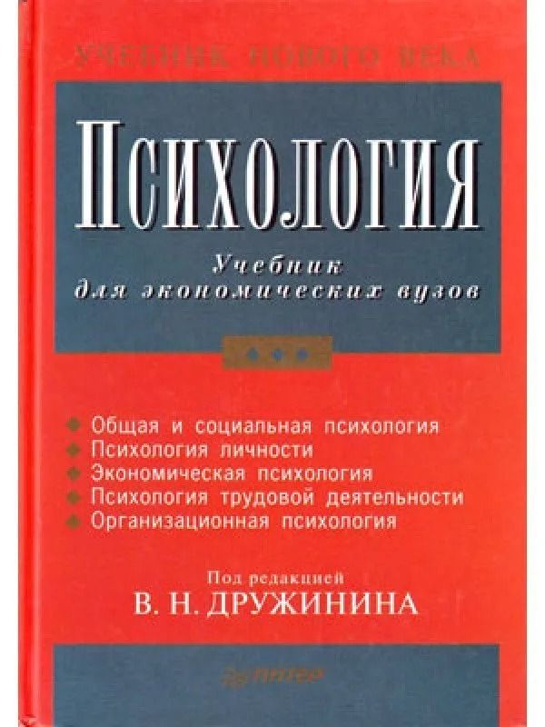 Психология Учебник для экономических вузов