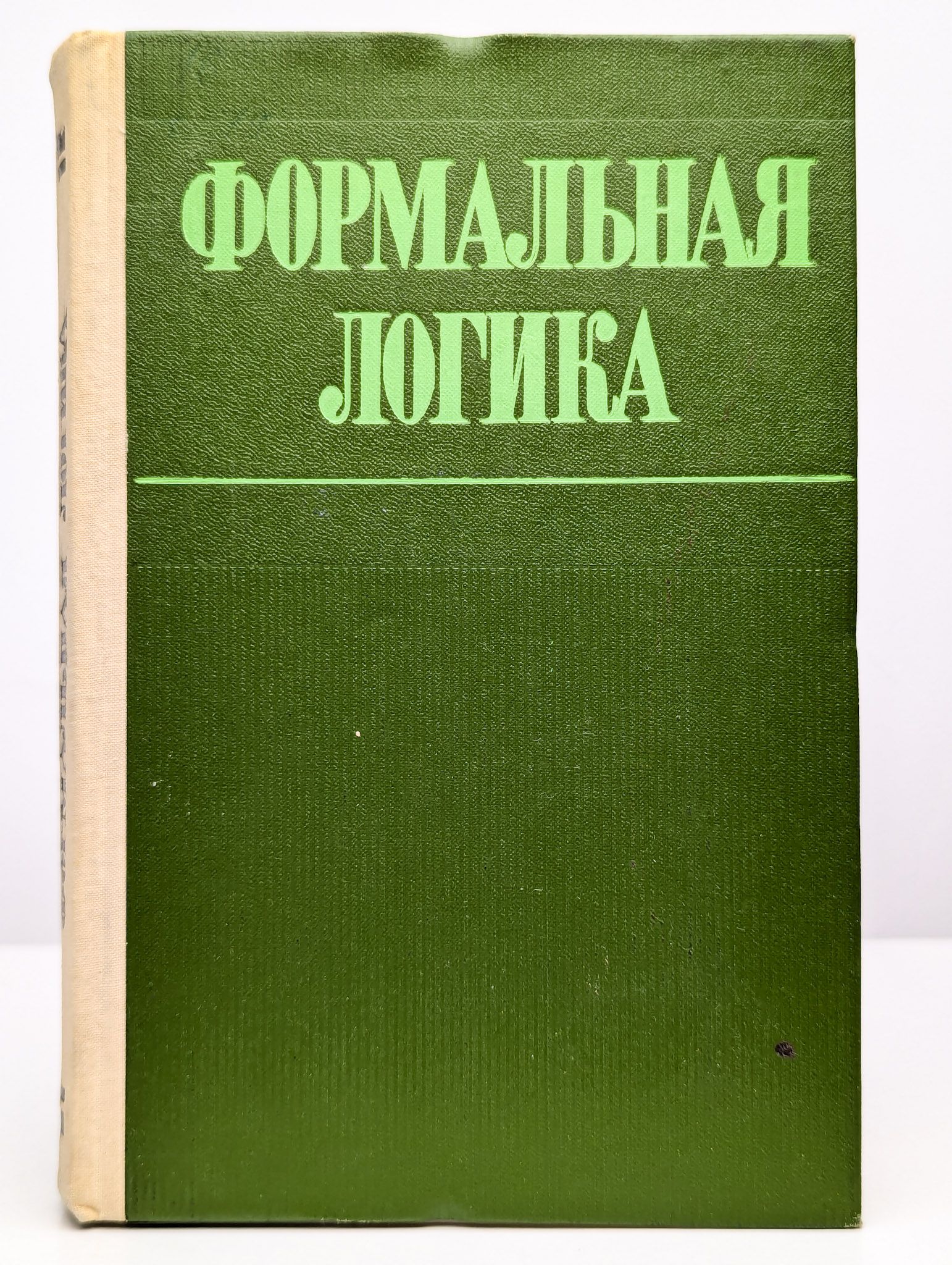 Формальная логика