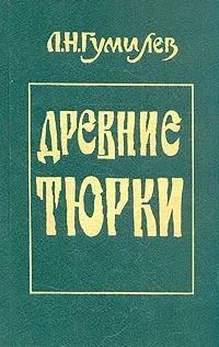 Древние тюрки