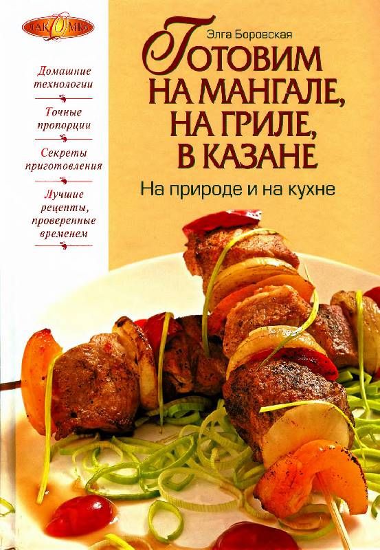 Готовим на мангале, на гриле, в казане. На природе и на кухне