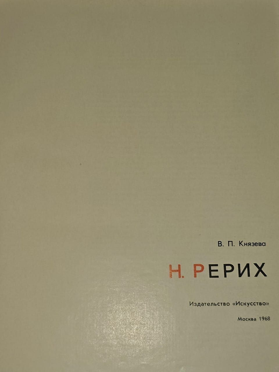 Н. Рерих. Князева Валентина Павловна — изображение 2