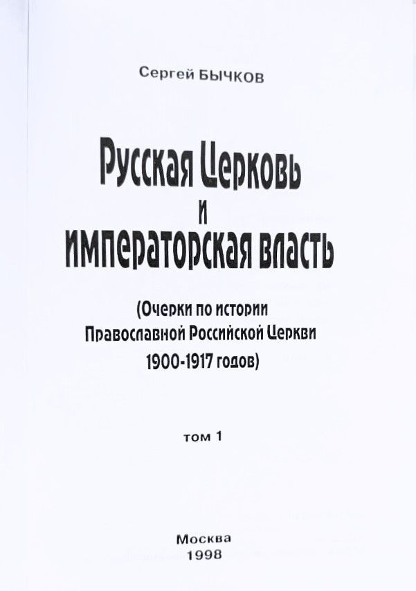 Русская Церковь. Императорская власть — изображение 2
