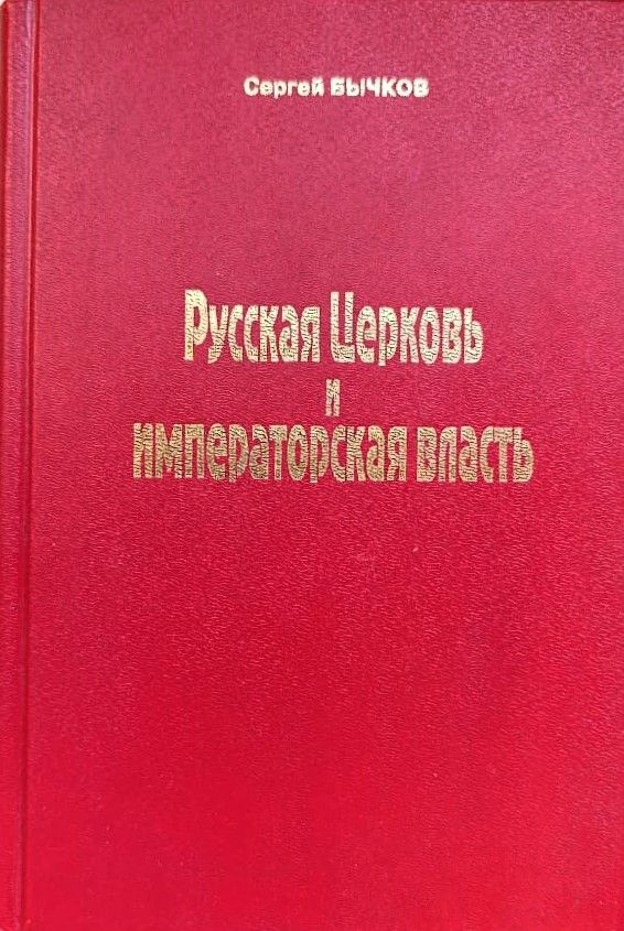 Русская Церковь. Императорская власть