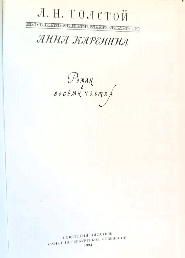 Анна Каренина — изображение 3