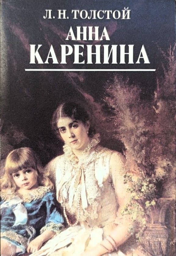 Анна Каренина