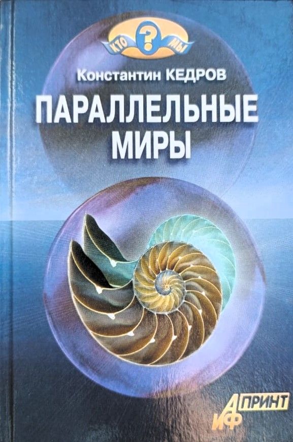 Параллельные миры