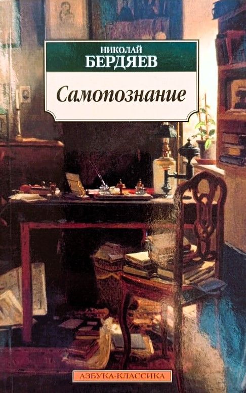 Самопознание. Опыт философской автобиографии