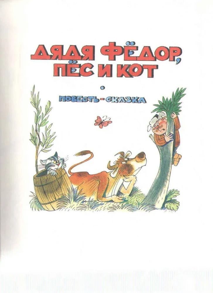 Дядя Федор, пес и кот. Тетя дяди Федора. Меховой интернат — изображение 2