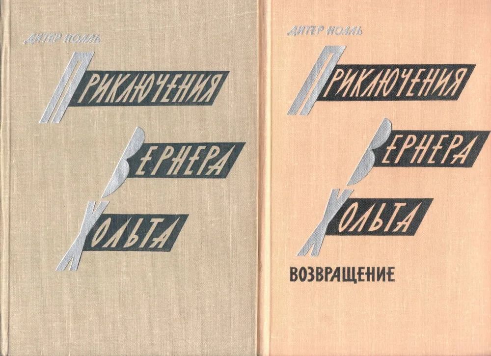 Приключения Вернера Хольта. Комплект из 2х книг