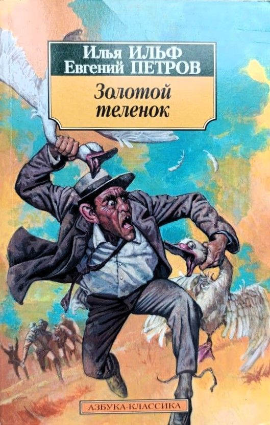Золотой теленок