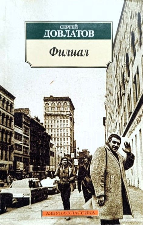 Филиал (Записки ведущего)