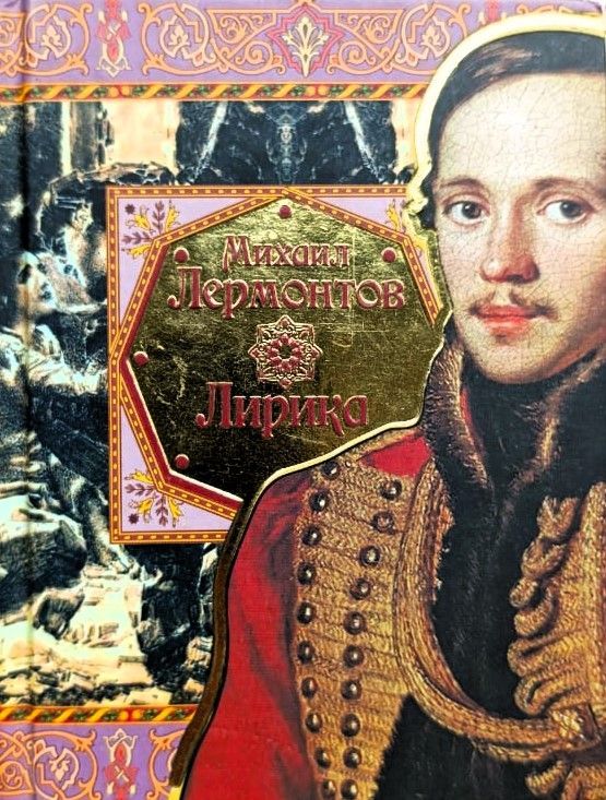 Лирика