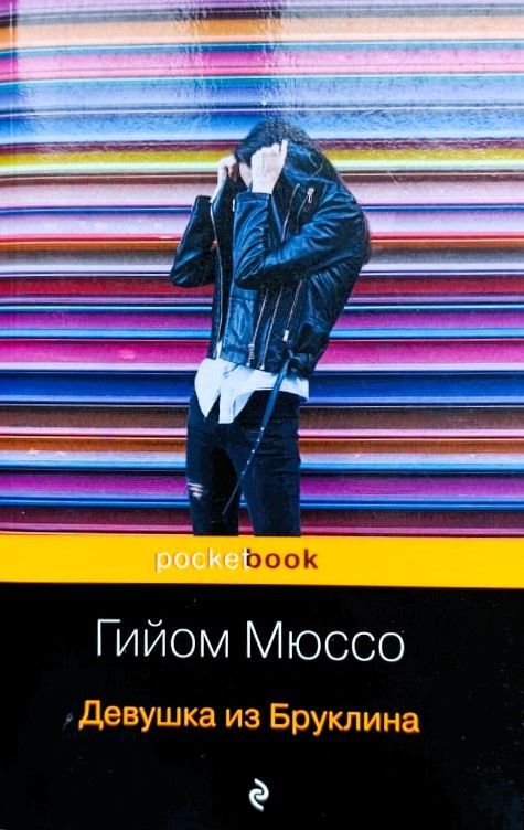 Девушка из Бруклина