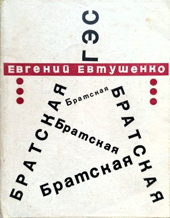 Братская ГЭС
