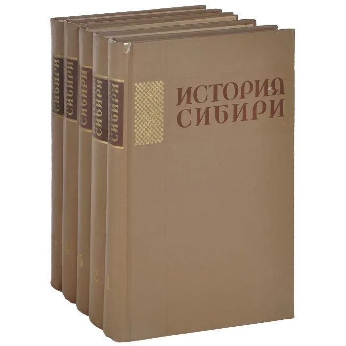 История Сибири. В 5 томах (комплект из 5 книг)