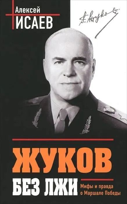 Жуков без лжи. Мифы и правда о Маршале Победы