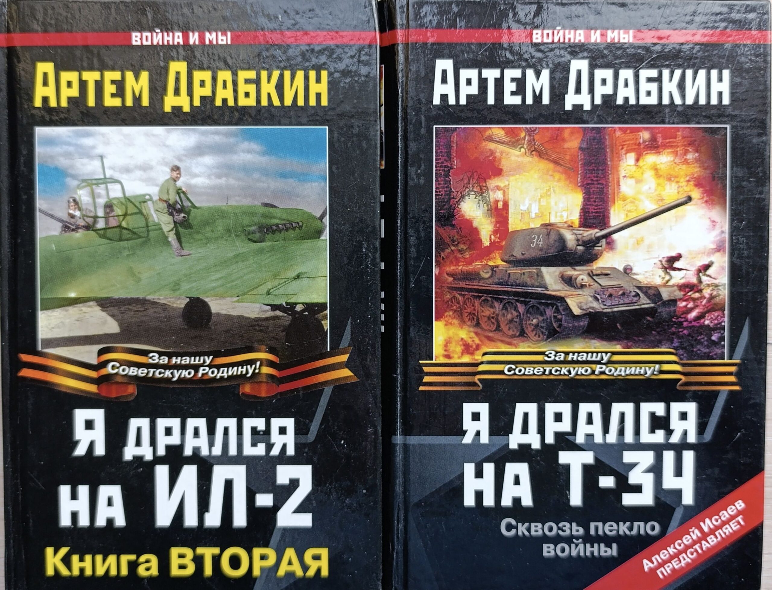 Артем Драбкин. Я дрался на Т-34 /Я дрался на ИЛ-2 (комплект из 2 книг)