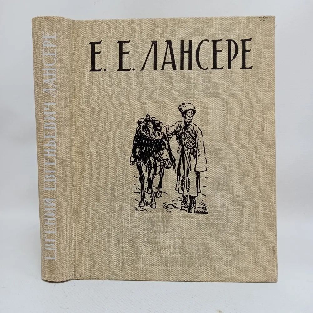 Евгений Евгеньевич Лансере