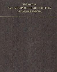 Византия. Южные славяне и Древняя Русь. Западная Европа