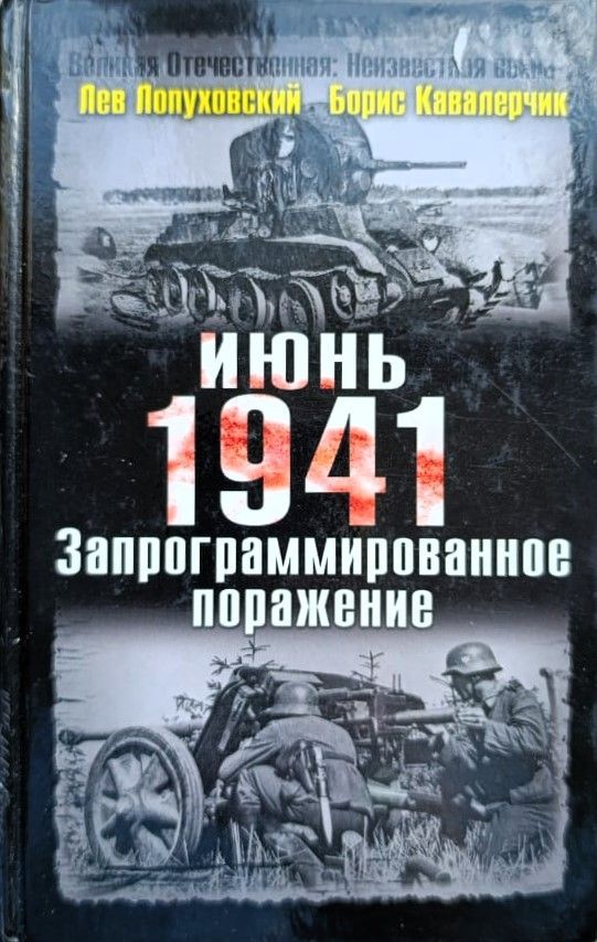 Июнь. 1941 год. Запрограммированное поражение