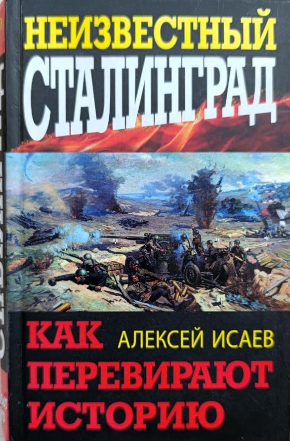 Неизвестный Сталинград. Как перевирают историю