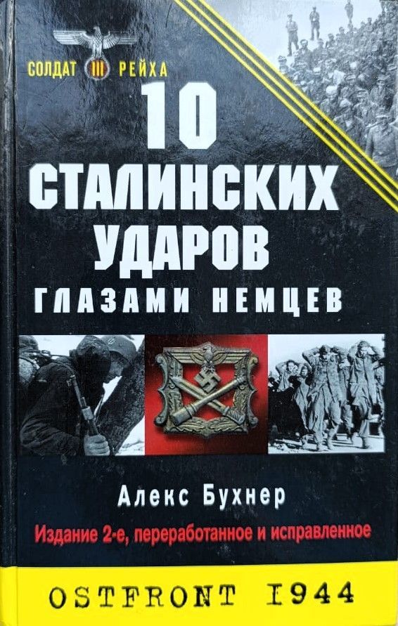 10 Сталинских ударов глазами немцев