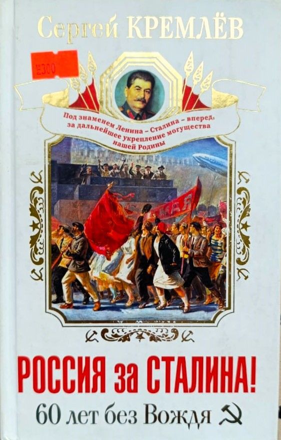 Россия за Сталина! 60 лет без Вождя