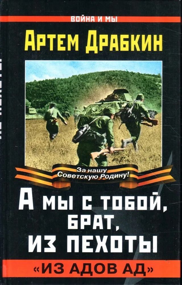 А мы с тобой, брат, из пехоты. "Из адов ад"