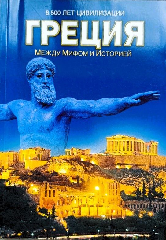 Греция: между мифом и историей. 8.500 лет цивилизации