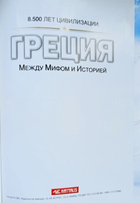 Греция: между мифом и историей. 8.500 лет цивилизации — изображение 3