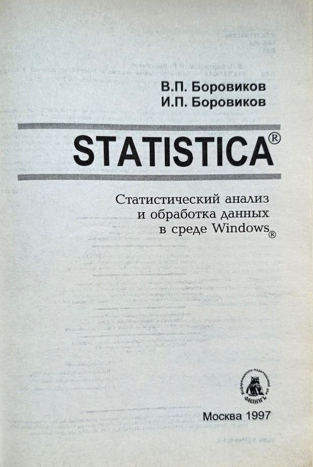 STATISTICA: Статистический анализ и обработка данных в среде Windows — изображение 2
