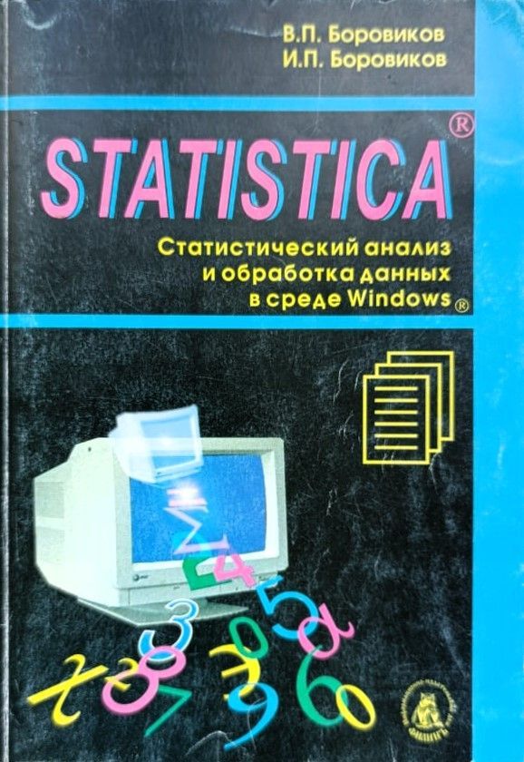 STATISTICA: Статистический анализ и обработка данных в среде Windows