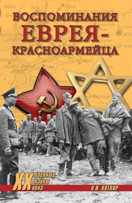 Воспоминания еврея-красноармейца
