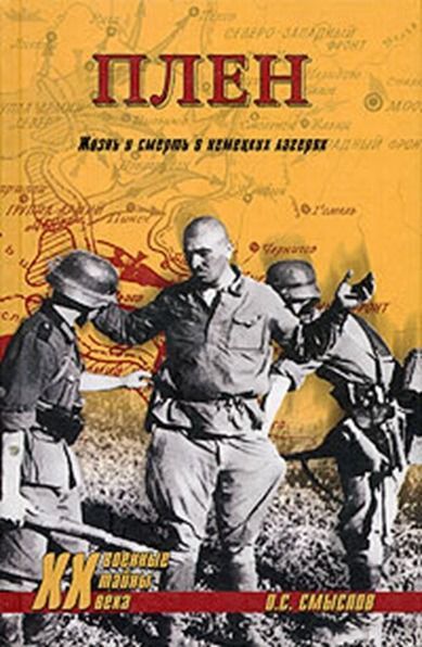 Плен. Жизнь и смерть в немецких лагерях.