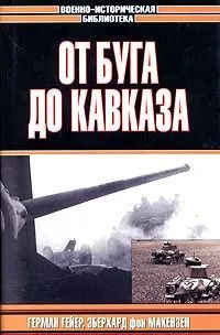 От Буга до Кавказа