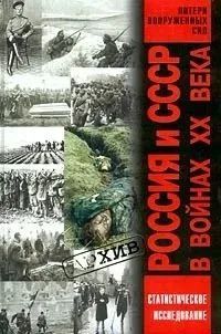 Россия и СССР в войнах XX века. Статистическое исследование