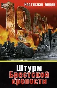 Штурм Брестской крепости
