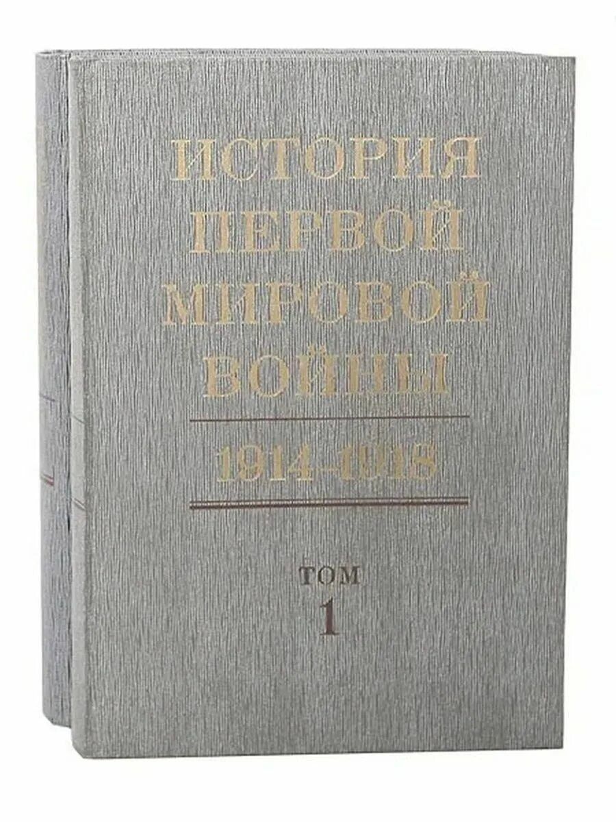 История первой мировой войны. 1914 - 1918 (комплект из 2 книг)
