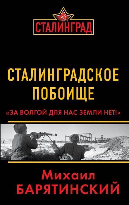 Сталинградское побоище. За Волгой для нас земли нет!