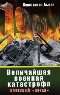 Величайшая военная катастрофа. Киевский "котел"