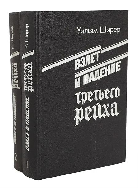 Взлет и падение Третьего Рейха (комплект из 2 книг)