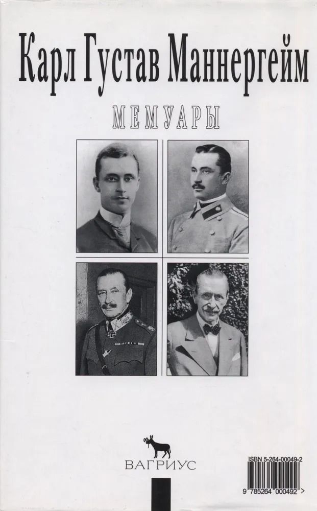 Карл Густав Маннергейм. Мемуары. — изображение 2