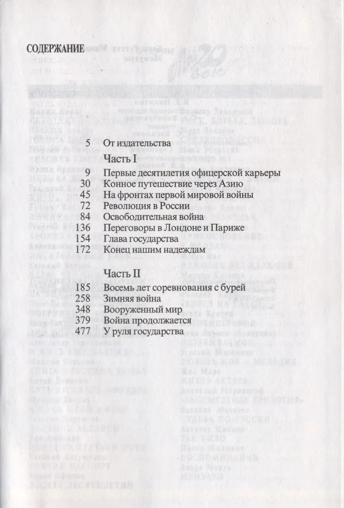 Карл Густав Маннергейм. Мемуары. — изображение 3