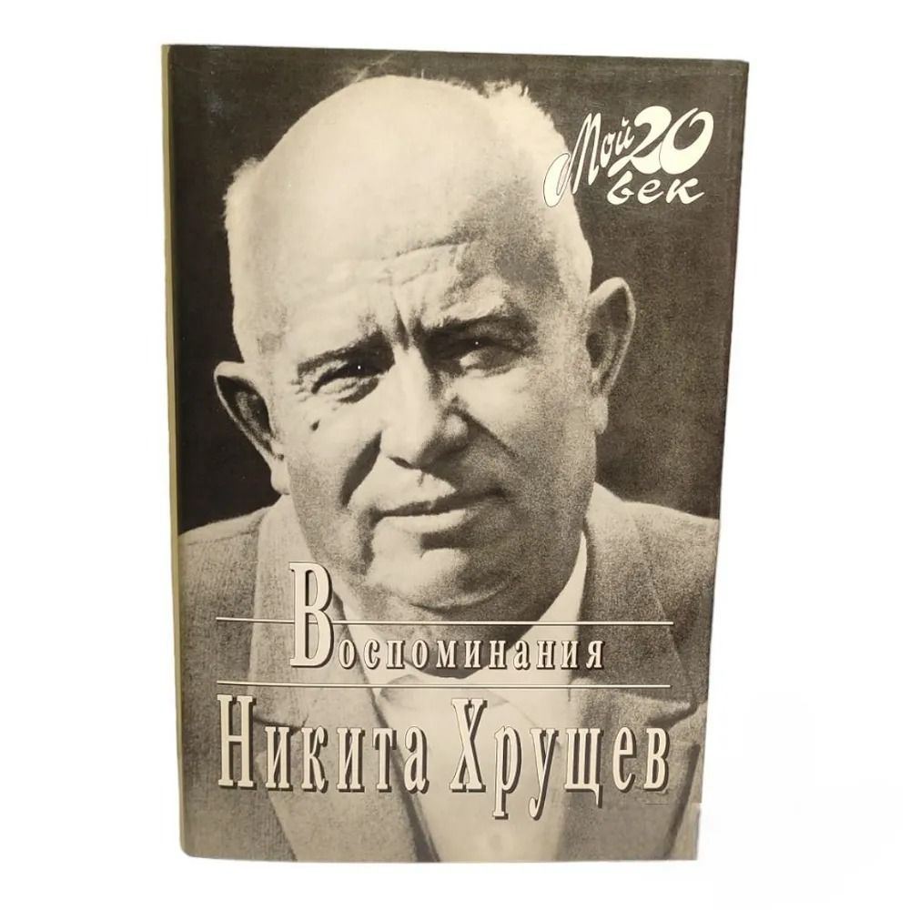 Воспоминания. Никита Хрущев. Мой 20-й век