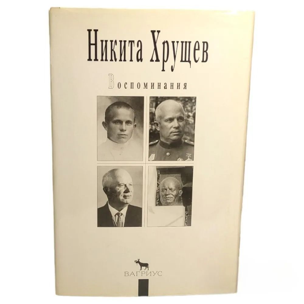 Воспоминания. Никита Хрущев. Мой 20-й век — изображение 2