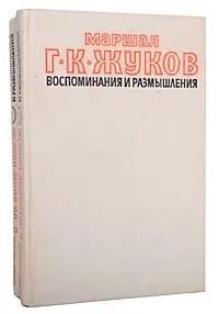 Маршал Г. К. Жуков. Воспоминания и размышления (комплект из 2 книг)