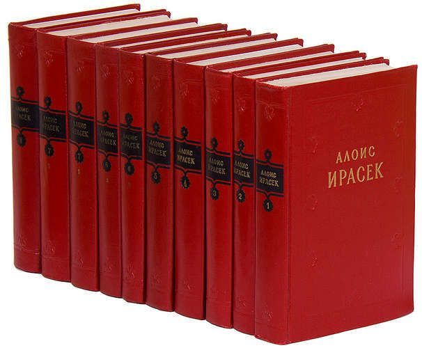 Алоис Ирасек. Собрание сочинений в 8 томах (комплект из 10 книг) Ирасек Алоис