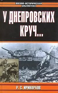 У Днепровских круч