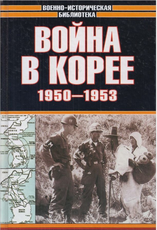 Война в Корее, 1950-1953